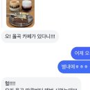 옳곡(OLHGOK) | [공지] [별내 신상 카페] ‘옳곡’ 찐 후기