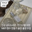 향기나무도서관 | 안성 mbti 향수 만들기 출강 출장 수업 공도도서관 1인가구 프로그램 추천