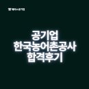 서울강남이용학원 | 한국농어촌공사 NCS 필기시험, 면접 합격 (서울 강남 공기업 취업 학원 후기)