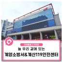 인천계양소방서 계산119안전센터 | 우리 곁에 늘 있는 계양 소방서 &amp; 계산 119 안전 센터