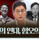 [정준희의 논] 가식의 연대, 혐오의 속내ㅣ2026년 5월 20일 수요일 이미지