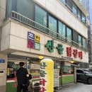 [강변] 산골닭갈비 춘천st 철판 닭갈비 제대로 먹고온 후기!