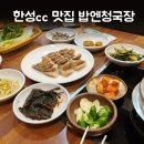 구성로63번길 | 용인 한성cc 맛집 밥엔청국장 구성 한정식