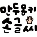 만두몽키 손글씨