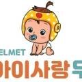 아이사랑두헬멧대전센터