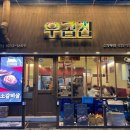 우곱집 부천신중동점 이미지