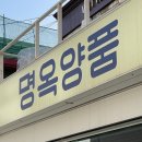 유명양품 - 영도구 절영로7번길 37-4 | 유명양품