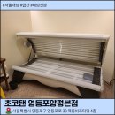 화이트 | 초코탠 영등포양평본점 화이트태닝 후기