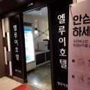 엘루이모텔 이미지