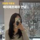 보미헤어 | 연남동미용실 에이메르헤어 쿨톤 염색 보미실장님께 받은 후기