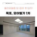 모아엘가부동산공인중개사사무소 | 올리모델링된 세대! 목포 옥암모아엘가 1차 <거래완료>