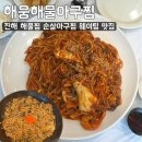 진해아구찜 | [해웅해물아구찜] 창원 진해 해물찜 순살아구찜 웨이팅 맛집 솔직후기