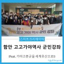 함안문화원 소공연장 | [역사교육] 가야고분군 함안, 고고(Go!古!)가야역사 군민 강좌를 다녀오다!