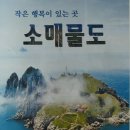 10월7일-8일(1박2일)거제망산,소매물도,통영미륵봉 이미지