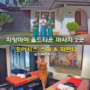 파란 | 치앙마이 올드타운 마사지샵 추천 2곳 오아시스 스파 란나 파란나 할인 예약 후기