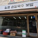 밀촌손칼국수 - 보은군 원남로 50 | 밀촌손칼국수