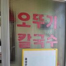 신기방기 칼국수 | 동해 묵호 맛집 '오뚜기칼국수' 장칼국수 흰칼국수 내돈내산 후기 : 주차장, 웨이팅, 메뉴 추천