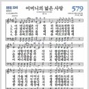 새찬송가 579장 - 어머니의 넓은 사랑[찬양*악보*가사] 이미지