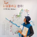 서울둘레길 01 코스 (26.06.26) 이미지