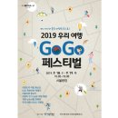 [사계절공정여행] 2019GOGO 여행페스티벌에 참가했습니다