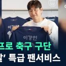 (채널A)유럽 축구 구단,'한글날'특급 팬서비스/2024.10.9. 이미지