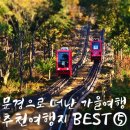단산1천 | 문경 가볼만한 곳 가을 여행지 Best 7