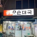남도진순대국