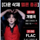 [다삭총공] 20시(개별곡) &amp; 21시(FLAC) 추혁진 가수님 "환희" 다운삭제 이미지