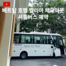 수경주유소 | 베트남 호짬 멜리아 체크아웃 호치민 셔틀버스 후기