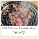 육미정 - 강서구 수명로 74 | 영천동 맛집 육미정 아이와 함께 다녀온 가족외식 후기