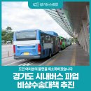 지역택시노동조합평택시지부 | 경기도가 시내버스 파업을 대비해 비상수송대책을 추진합니다.