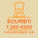 호산나떡향기