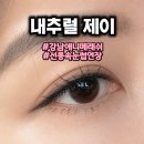 3893 | 강남애니메래쉬 성지 발견ㅣ선릉 네추럴제이 애니메래쉬+언더래쉬 만족 후기
