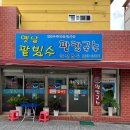 반도탕 | 덕천 하정국수 생활의달인 팥빙수 맛집