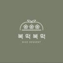 복떡복떡 - 화성시 매봉로 441 | 복떡복떡