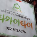 카놈완 | 인천 신포동 [타카이타이] 리얼 태국 음식점 후기!