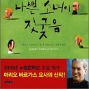 나는 2011년에 이런 책을 읽었다 5 - 좋은 소녀의 배려, 오로지 한 소년을 위한 이미지