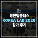 에스엔산업 | [YLP-소식]영인랩플러스, 영인 창립 50주년 기념 2026 KOREA LAB 참가 후기!