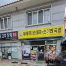 무봉리토종순대국평택역점 | 창원 반지동 맛집 무봉리토종순대국 소머리국밥 포장까지 한 솔직후기