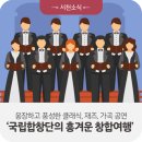 국립합창단의 흥겨운 합창여행 이미지