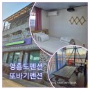 영흥북로 | 십리포해수욕장 영흥도숙소 가성비짱 커플펜션 또바기펜션 솔직후기