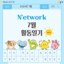LH-YMCA퇴계푸름이지역아동센터 | [공지] [N&#39;etwork 활동 일기] 7월📝