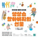 쓱쓱싹싹 그림책 콘서트 <생상스 할아버지의 선물> 이미지