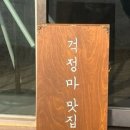탄광촌연탄구이