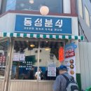 동성분식 - 예천군 맛고을길 75-2 | 동성분식
