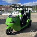 섬우 | 이시가키 여행 이리오모테섬 툭툭이 렌트 가격·후기