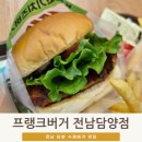 담양고등학교 | 담양햄버거 프랭크버거 전남담양점 지침리맛집추천