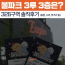 326 | 한화볼파크 3루, 3층 326구역 솔직후기 (응원, 시야, 텃세 등)