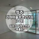 한아름크리닝 | 청주 가좌마을부영2단지 입주청소 24평 올인테리어 후 분진까지 완벽 제거!