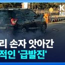 (사고주의) 12.6 강릉 SUV 급발진 의심 12살 아이 사망 사고 블박 이미지